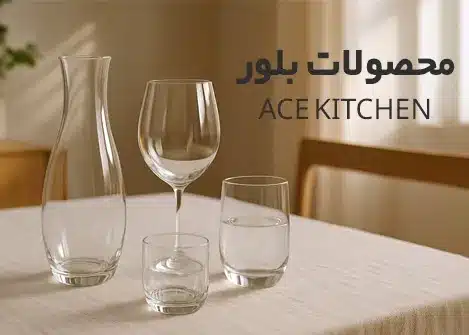 محصولات بلور آس کیچن | Acekitchen