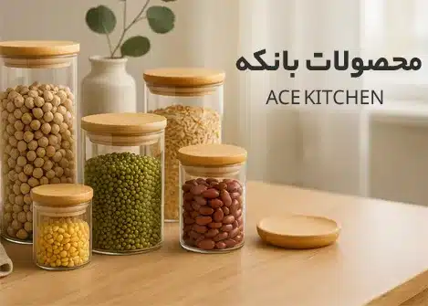 محصولات بانکه آس کیچن |Acekitchen