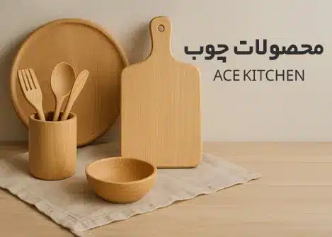 محصولات چوب آس کیچن | Acekitchen
