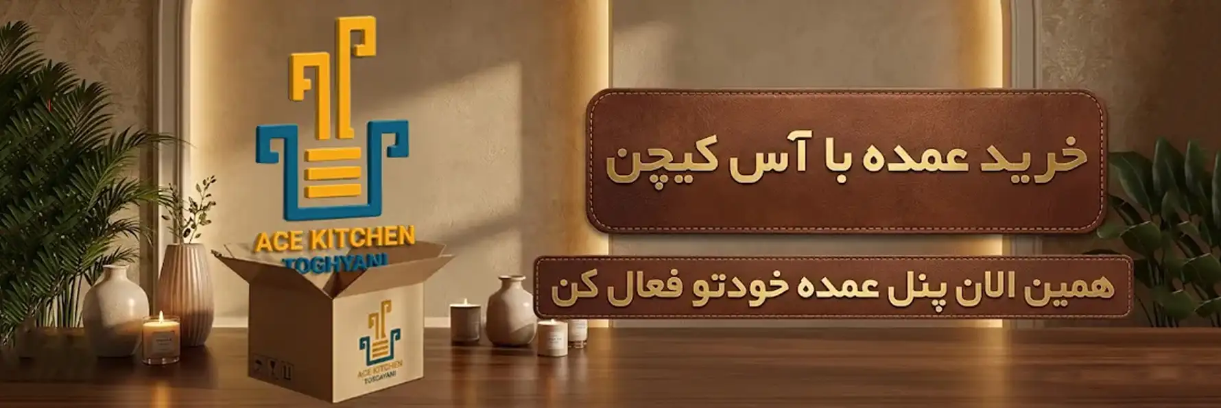 فعال سازی پنل عمده آس کیچن